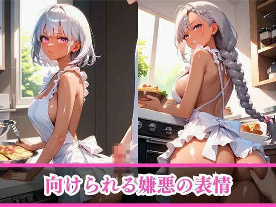 [AI美女home]嫌がるあの娘を孕ませ放題サブスク〜黒ギャル家政婦編〜