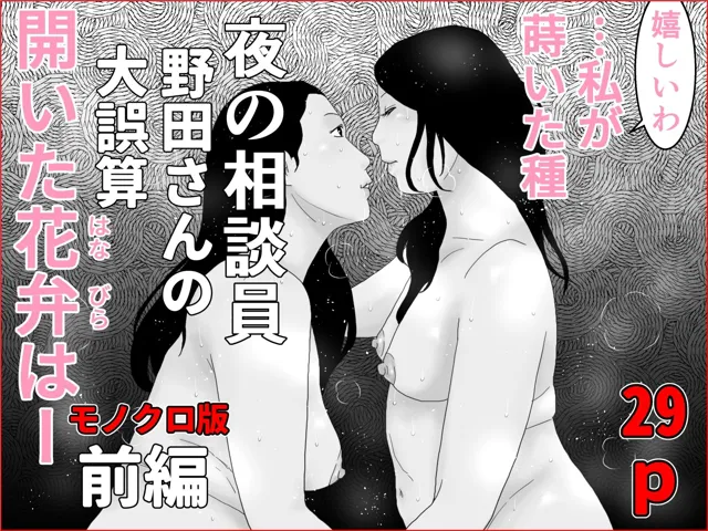 [干し椎茸]夜の相談員  野田さんの大誤算  前後編セット  モノクロ版