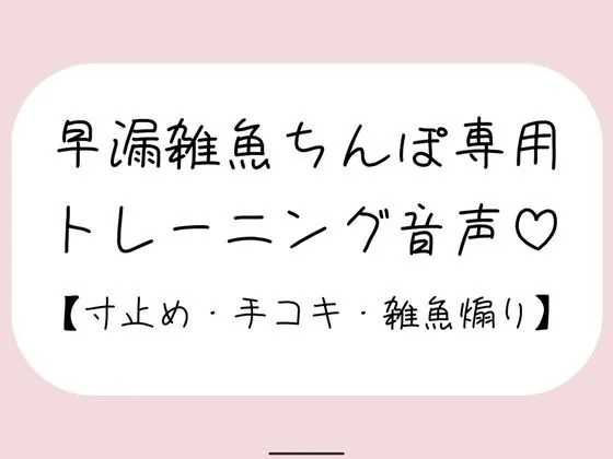 [みこるーむ]【射精管理】お姉さんに耳元で煽られながら早漏雑魚ちんぽトレーニング。ごめんなさいしながらゆっくり気持ちよくなる練習しようね♪