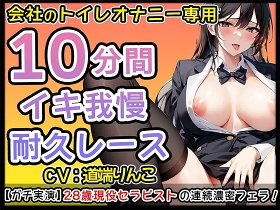 [無印漏品]【85%OFF】28歳現役セラピストの濃密ご奉仕フェラオナサポ【道端りんこ】