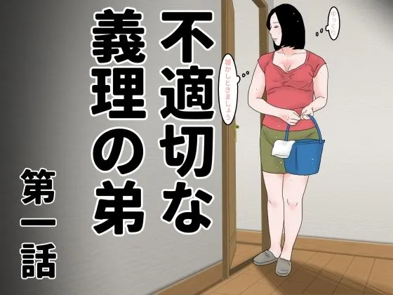 [じゅんぴちゅ]不適切な義理の弟  第一話