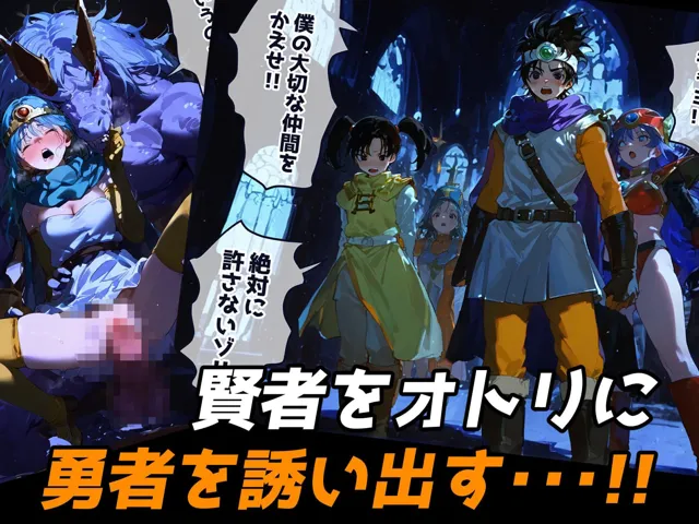 [レトロンズ★カンパニー]【DQ3＆5】ジャミと賢者とゲス勇者 〜デカチンに心奪われて〜