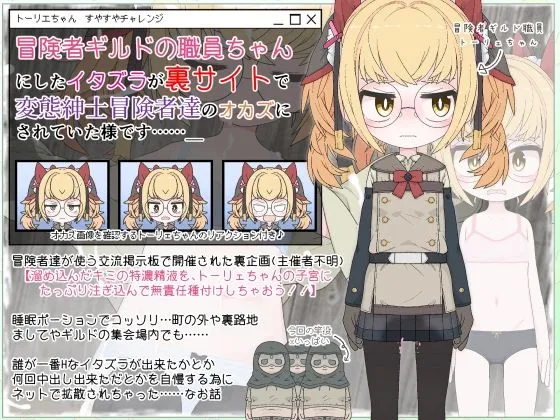 [らーすとちゅか]冒険者ギルドの職員ちゃんにしたイタズラが裏サイトで変態紳士冒険者達のオカズにされていた様です……