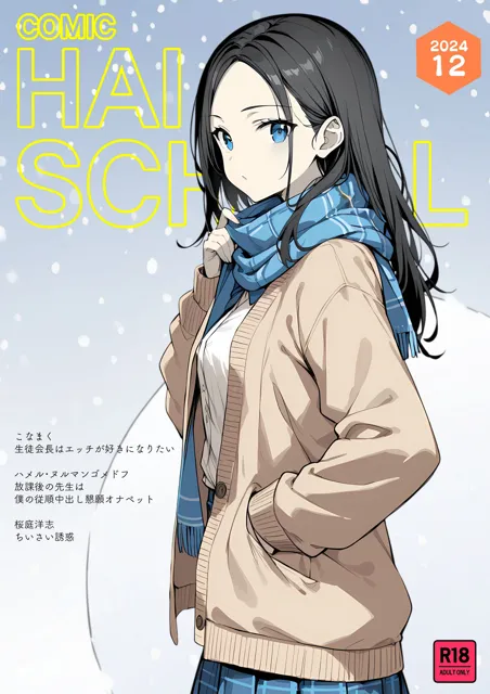 [こなまく]【50%OFF】COMIC HAI SCHOOL -2024.12-