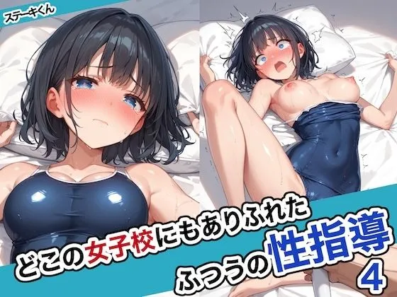 [ステーキくん]【50%OFF】どこの女子校にもありふれた普通の性指導4