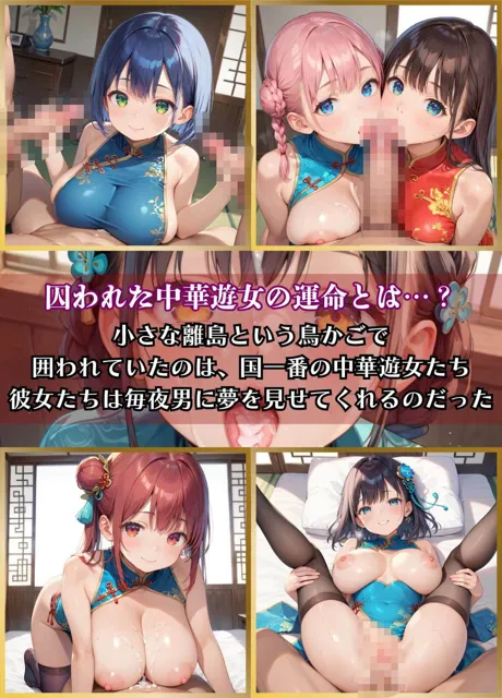 [ほわいとえんじぇる]【95%OFF】囚われの中華遊女3【厳選CG200枚収録】