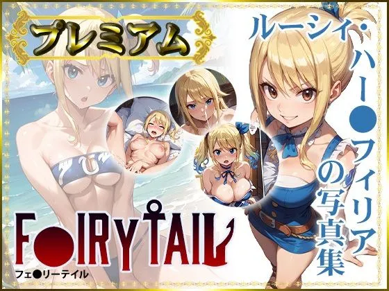 [DJart_ISUKO]【50%OFF】【F〇IRY TAIL】ルーシィ・ハー〇フィリアの写真集  プレミアム