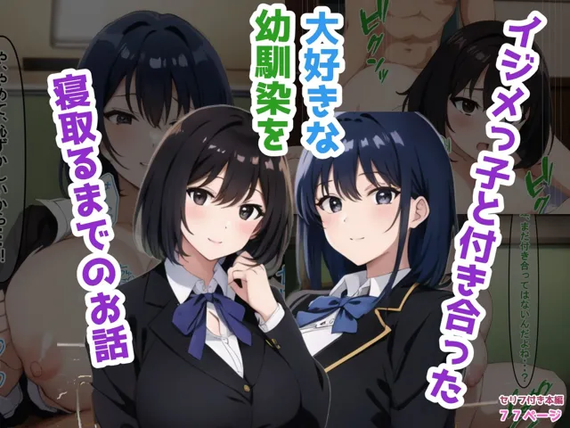 [NTR-Project]イジメっ子と付き合った大好きな幼馴染を寝取るまでのお話