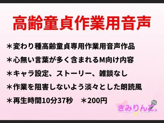 [きみりんこ。]高齢童貞作業用音声