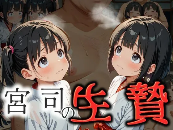 [エロ灰皿]【50%OFF】宮司の生贄  穢されたひよっこ巫女