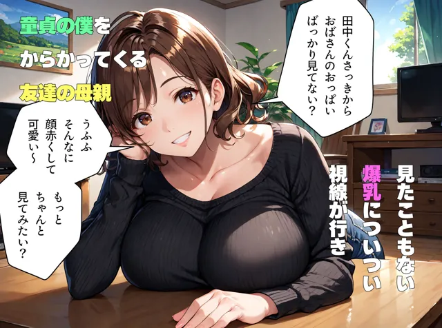 [肉まんじゅう]【50%OFF】友達の爆乳母親に筆おろしされた