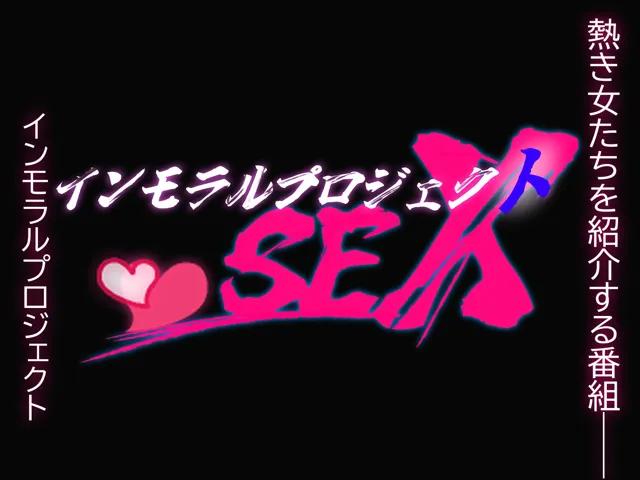 [あのときの青い缶詰]インモラルプロジェクトSEX