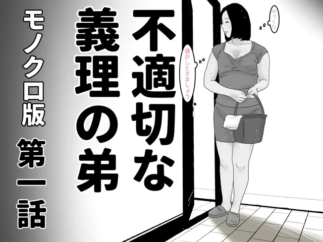 [じゅんぴちゅ]不適切な義理の弟  第一話＆第二話  モノクロセット