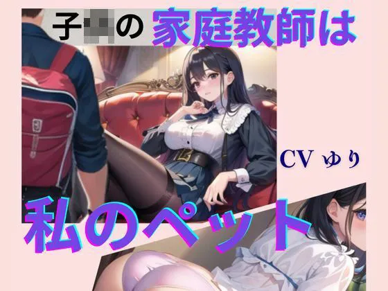 [熟女ずぼずぼブラックホール]○○の家庭教師は私のペット【CV ゆり】2作目 ちんぽに響く 熟女極上エロボイス イメプレシリーズ チンポ狩り 人妻 【18分】