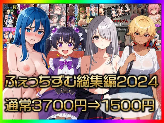 [ふぇっちずむ]【50%OFF】ふぇっちずむ総集編2024