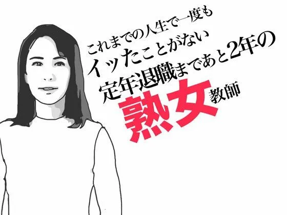 [あいうえ男]定年退職まであと2年の熟女教師