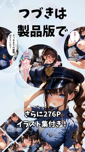 [にじいろ☆がーるず]【55%OFF】爆乳警察官の秘密の活動