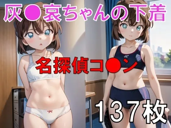 [おもいはるき]灰○哀エッチセット総集編！ヌード・ワレメ・パンツ・S○X・潮吹きあり