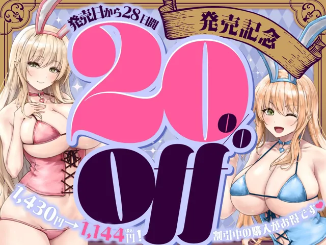 [バニーゲームス]【20%OFF】落ち込んでいたショタ勇者のあなたはエッチな全肯定バニーのお姉さん達に魅了された♪ よしよしちゅっちゅで慰められて嫌なこと全部忘れられるトロトロな瞬間を♪