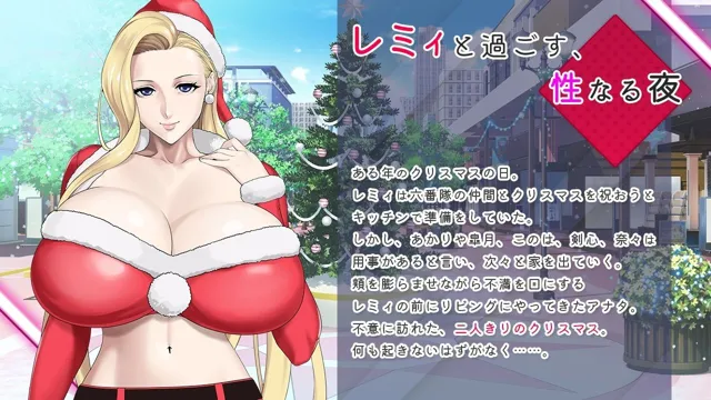 [神乳]レミィのエッチなクリスマスパーティー【APK同梱】 -カミチチガールズオリジナルコンテンツ/福音のアパスル-