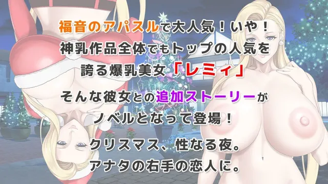 [神乳]レミィのエッチなクリスマスパーティー【APK同梱】 -カミチチガールズオリジナルコンテンツ/福音のアパスル-