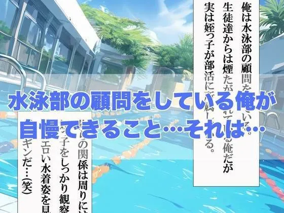 [ぱにっく天国]水泳部のコーチが発情期の姪っ子部員と放課後ラブラブ性交