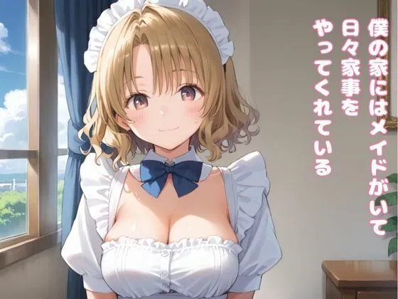 [萬堂筋（まんどうすじ）]僕のメイドがエロい件について