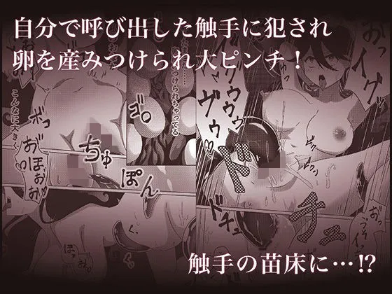 [ぬめぬめ王国]落ちこぼれ魔女ちゃんの触手召喚大失敗