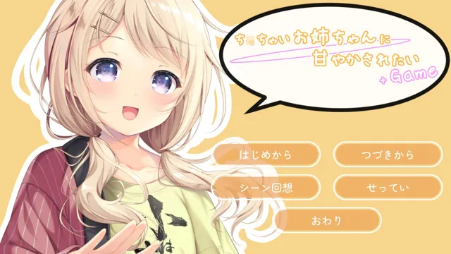 [ももいろたんざく]【35%OFF】ち○ちゃいお姉ちゃんに甘やかされたい＋Game