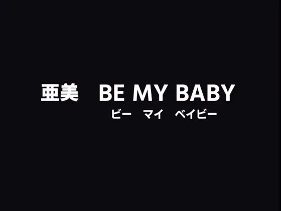 [田中ユタカ]亜美BeMyBaby