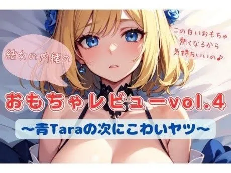 [結女のゆめ。]結女の内緒のおもちゃレビューvol.4〜青Taraの次にこわいヤツ〜