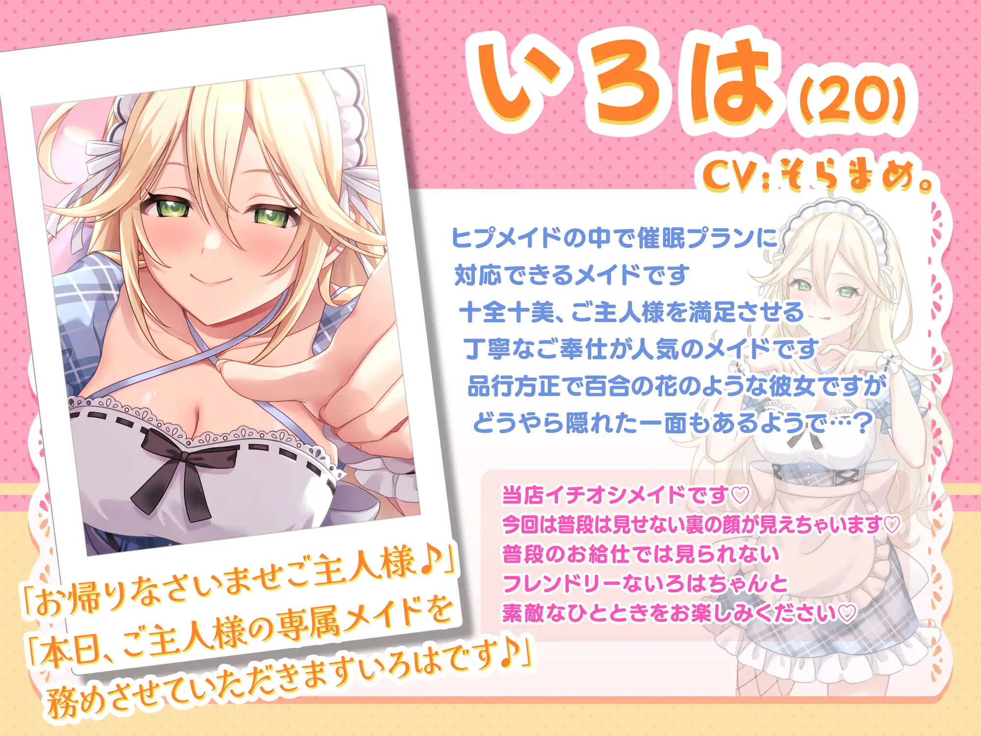 [Si-A]❤メイド喫茶ヒプメイド❤ いろは 癒しの催○プラン ～植え付け脳イき絶頂催○～