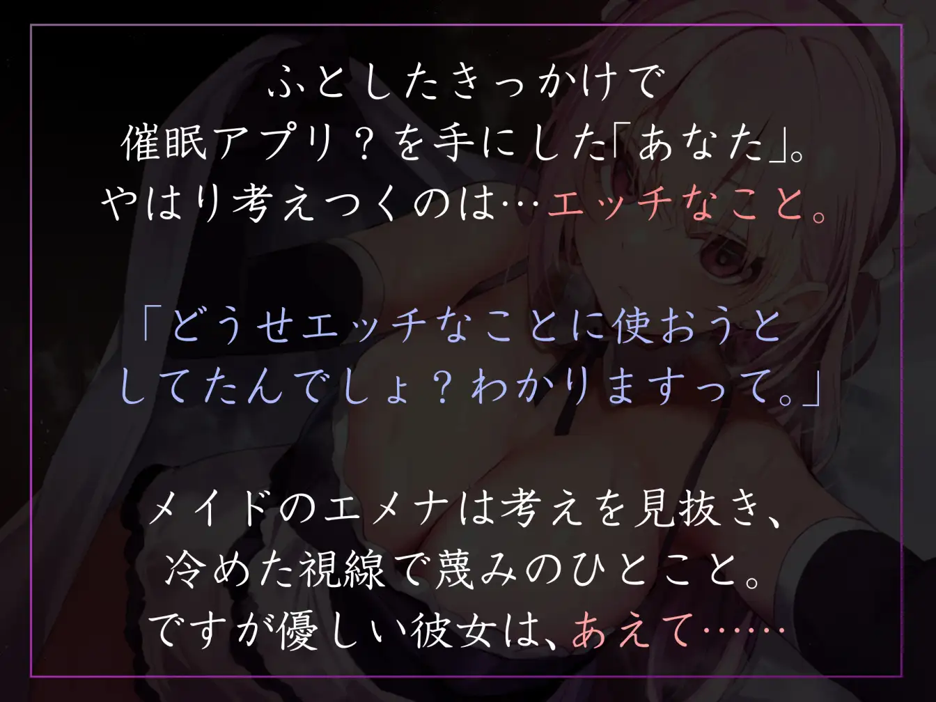 [あとりえスターズ]【女性上位の“許し”プレイ】◯眠スマホアプリに“かかったフリ”をしてくれてあまあまえっちご奉仕や罵倒事務的汗だく交尾も叶えてくれる好感度最大メイド【やわマゾ向】