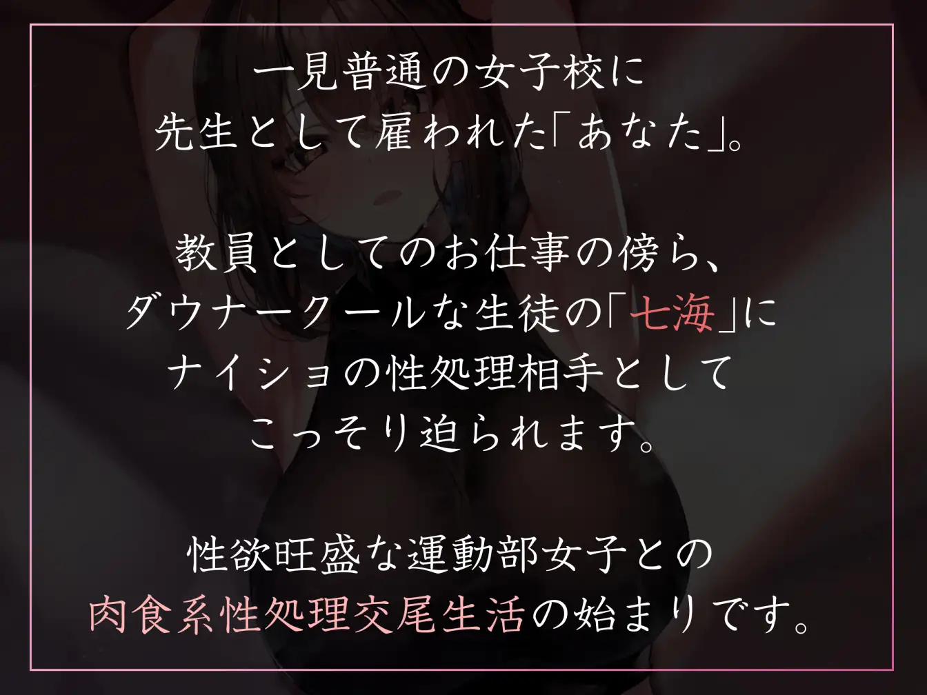 [あとりえスターズ]【高身長ダウナー女性優位】性欲が強すぎる女生徒だらけの学園で先生として雇われ寡黙な高身長バレー部JKと汗蒸れ性処理交尾【やわマゾ向けあまあま責めあり】