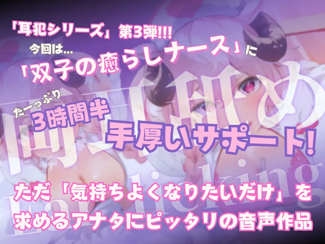 [ひつじハウス]【耳舐め特化】耳犯3 ~えちカワ双子ナースの脳まで蕩ける献身的耳舐め看護~【たっぷり両耳舐め3時間半越え】