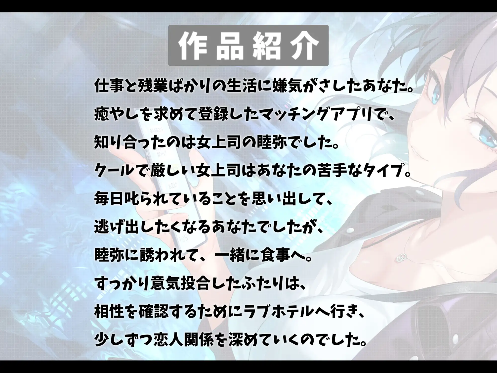 [幸福少女]厳しい鬼上司とマッチングアプリで知り合って恋人になった話-あなたの一番の女になりたいの【バイノーラル】