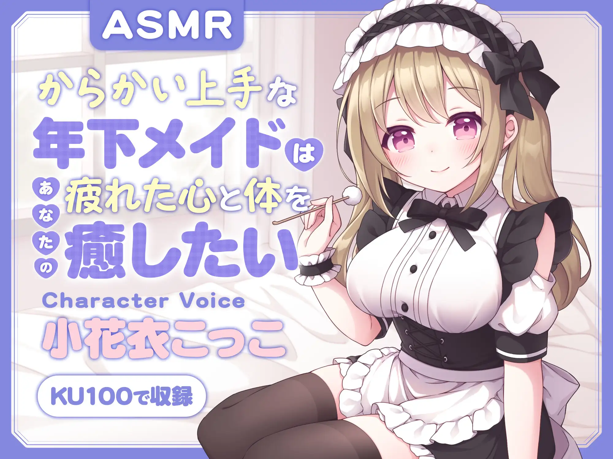 [蛍日亭]【ASMR】からかい上手な年下メイドはあなたの疲れた心と体を癒したい  ～主様、お顔とろけてますよ?～ 【耳かき/癒し/バイノーラル】【KU100】【無声音囁き】