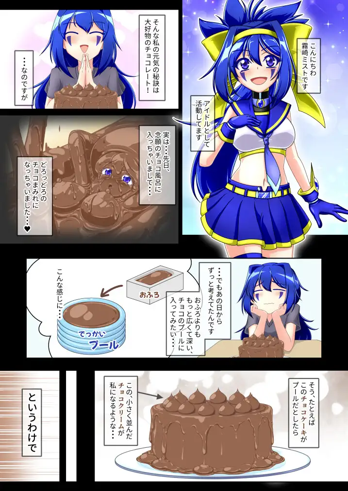 [Plan-Blue【R-Mode】]チョコな私のどろどろケーキ