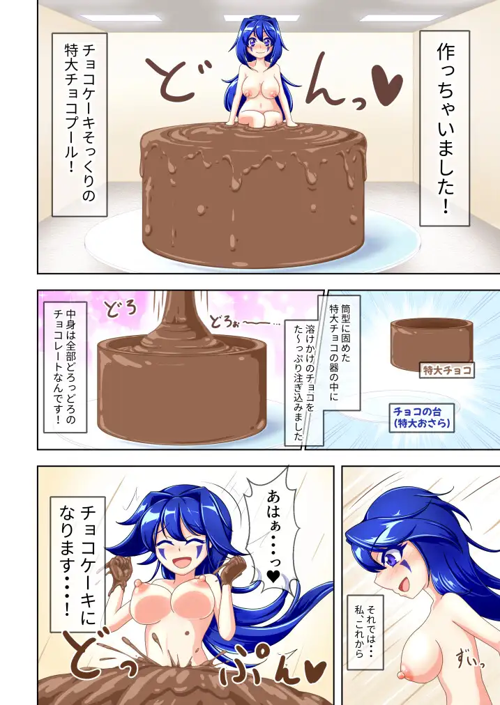 [Plan-Blue【R-Mode】]チョコな私のどろどろケーキ