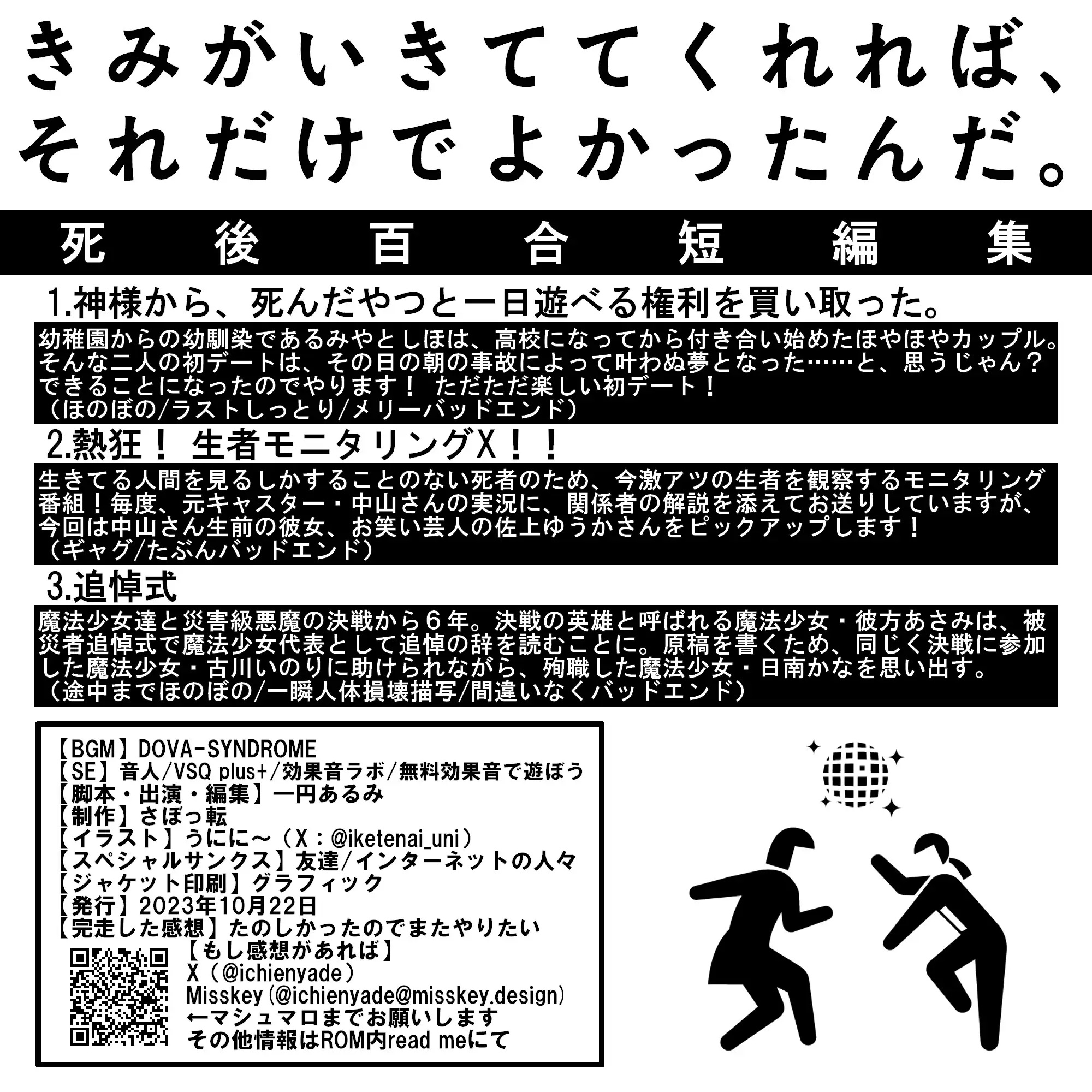 [さぼっ転]きみがいきててくれれば、それだけでよかったんだ。死後百合短編集