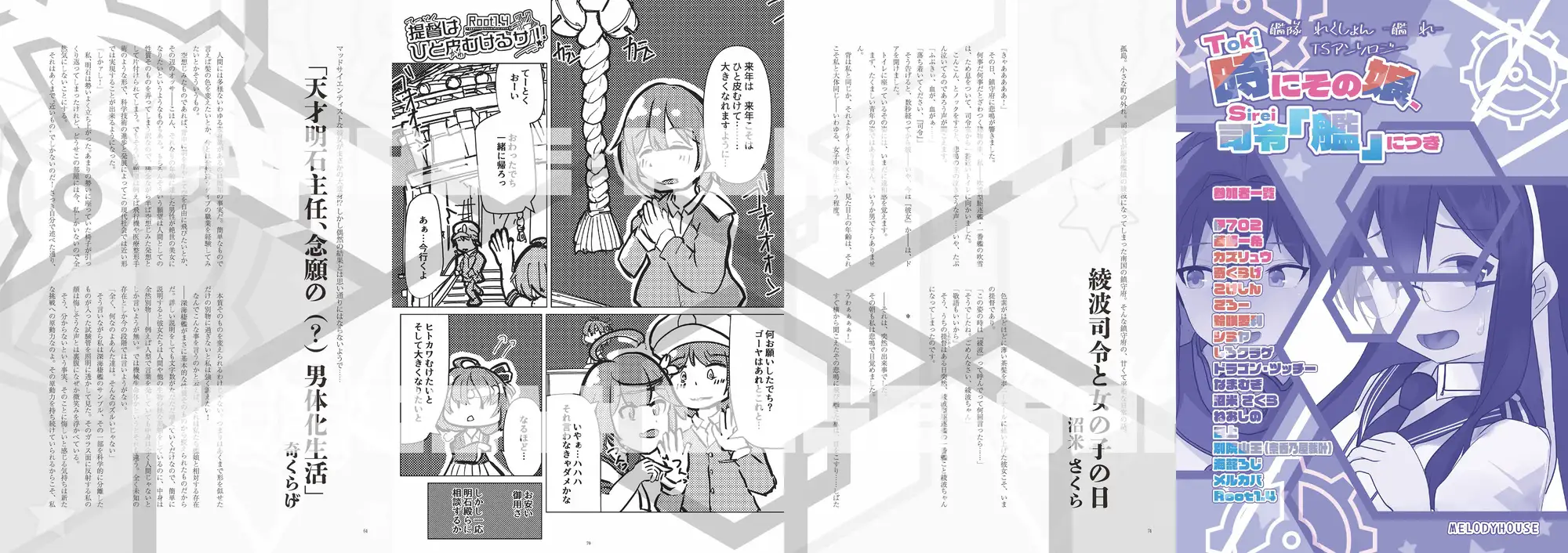 [MELODYHOUSE]時にその娘、司令「艦」につき