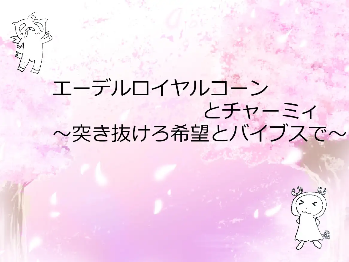 [ぬんぽっき]エーデルロイヤルコーンとチャーミィ ～突き抜けろ希望とバイブスで～