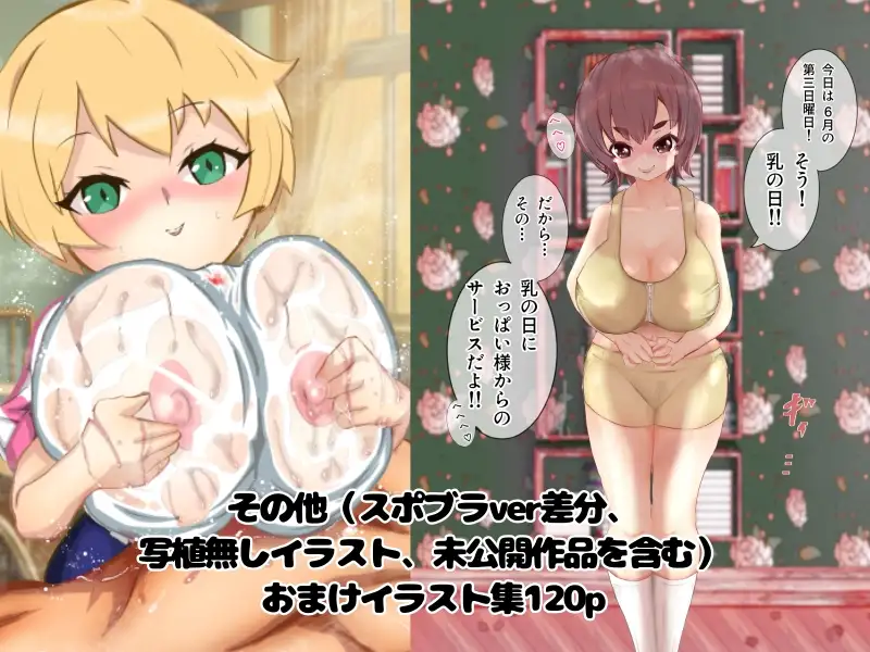 [ゼツエチ先生のおっぱい研究所]『俺たちのパイズリ』おっぱい総集編2024