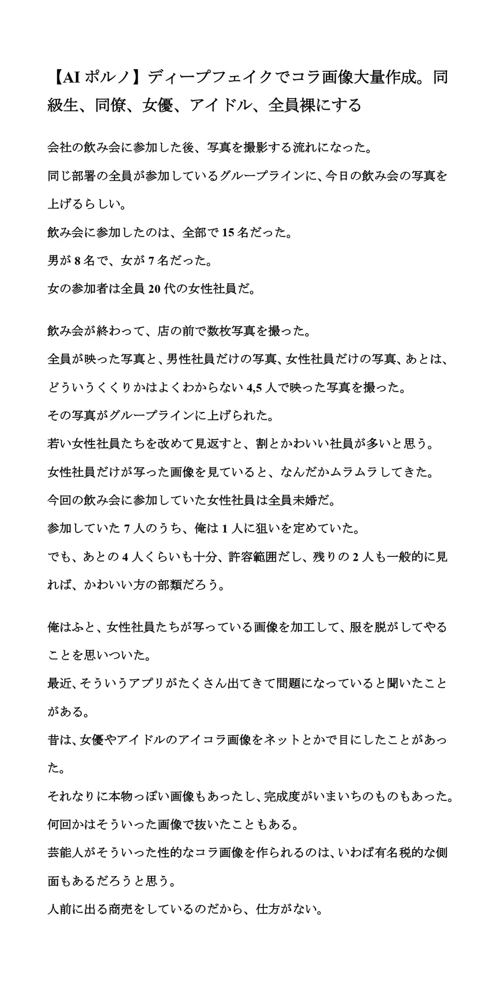 [CMNFリアリズム]【AIポルノ】ディープフェイクでコラ画像大量作成。同級生、同僚、女優、アイドル、全員裸にする