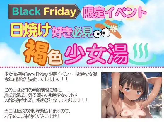 [生ほいっぷちゃん]つるぺた天国〜褐色少女湯〜Black Friday