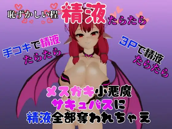 [パラレル]【総集編】メ○ガキ子悪魔サキュバスのリリスに夢の中犯されちゃうパック【動画8本】