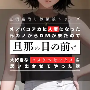 [ふぁんきぃ進学塾]オフパコアカに人妻になった元カノからDMが来たので、旦那の目の前で大好きなドスケベセックスを思い出させてやった話