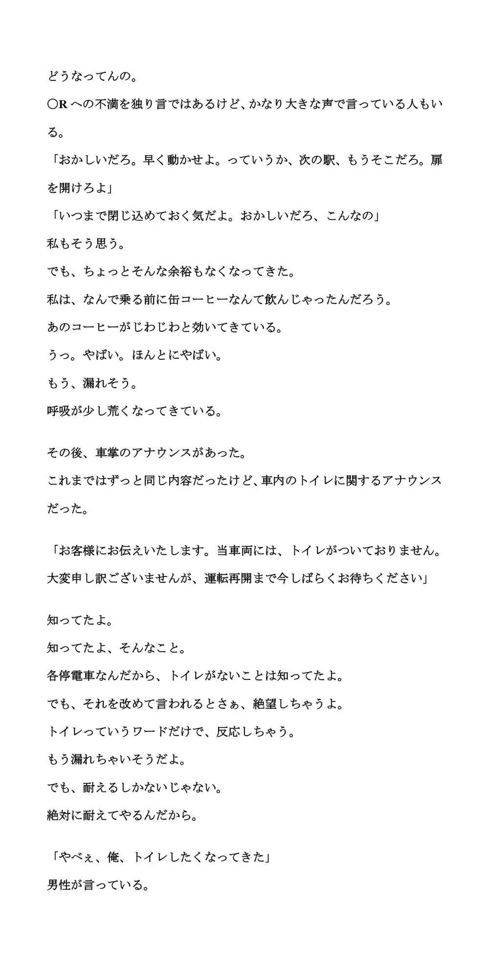 [CMNFリアリズム]積雪で10時間電車内に閉じ込め。我慢が限界に達して失禁してしまった話