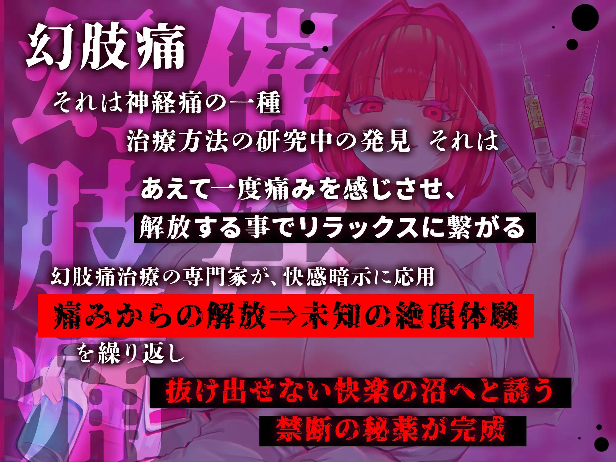 [神経聴覚言語研]【脳神経支配】快楽地獄へ叩き落す禁断の催淫注射「痛みからの解放」を応用した未知の絶頂催〇 幻肢オーガズム第3弾