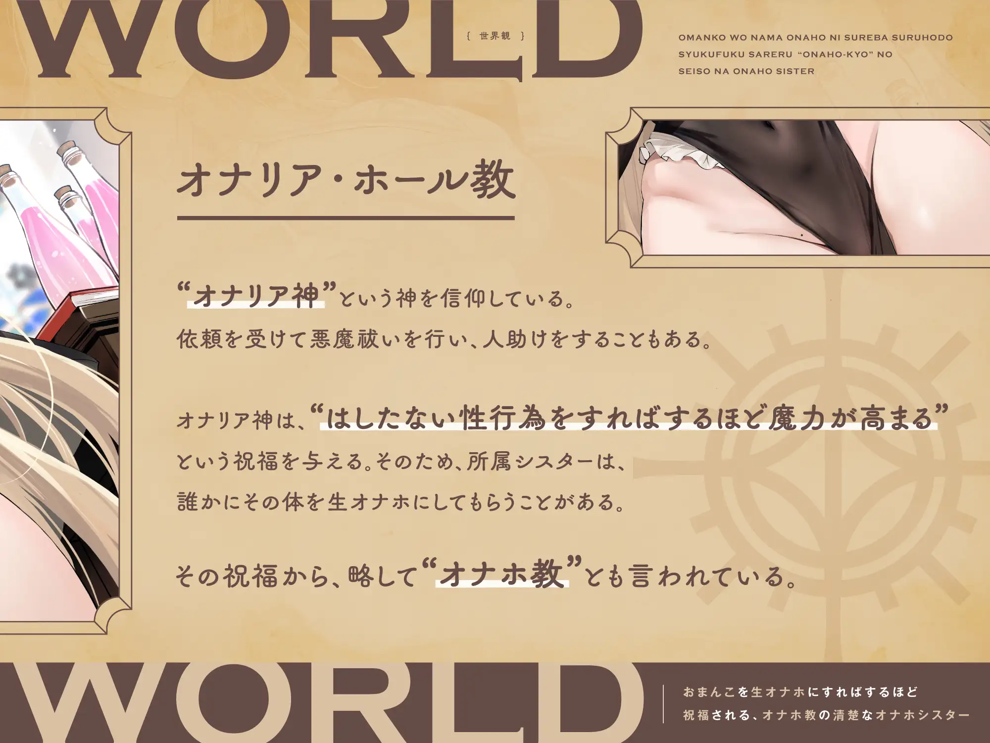 [防鯖潤滑剤]【早期購入特典付き】おまんこを生オナホにすればするほど祝福される、“オナホ教”の清楚なオナホシスター【バイノーラル】